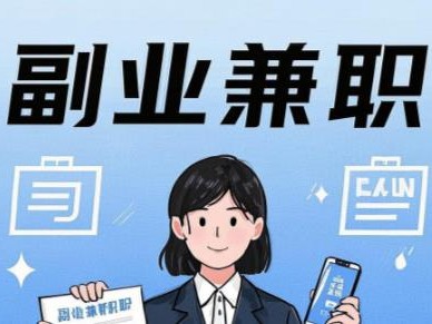 潮州在手机上可以做哪些副业赚钱？