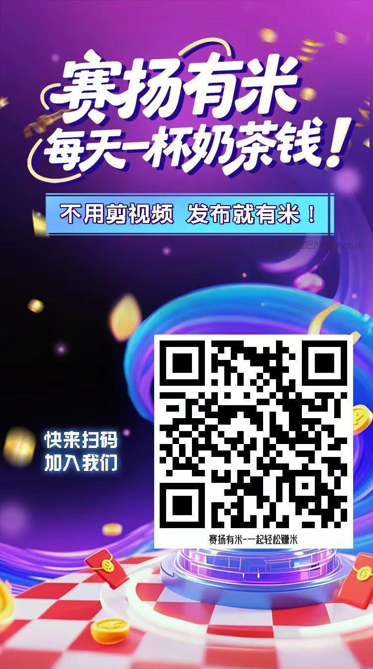潮州【赛扬有米】宝妈学生居家线上视频代发兼职平台,0撸赚米项目 第4张 潮州【赛扬有米】宝妈学生居家线上视频代发兼职平台,0撸赚米项目 第4张