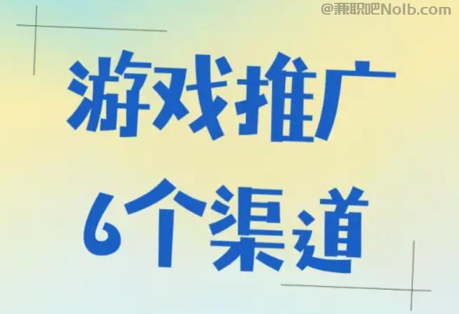 潮州游戏推广赚佣金的平台有哪些 第1张