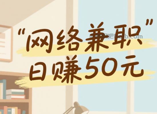 潮州线上居家工作适合找哪些兼职